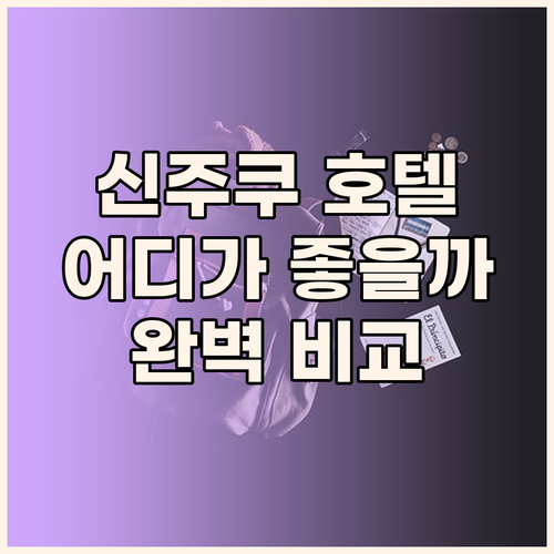 신주쿠 호텔 어디가 좋을까 도쿄 신주