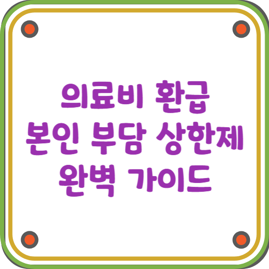 의료비-환급-본인-부담-상한제-완벽-가이드-블로그-썸네일