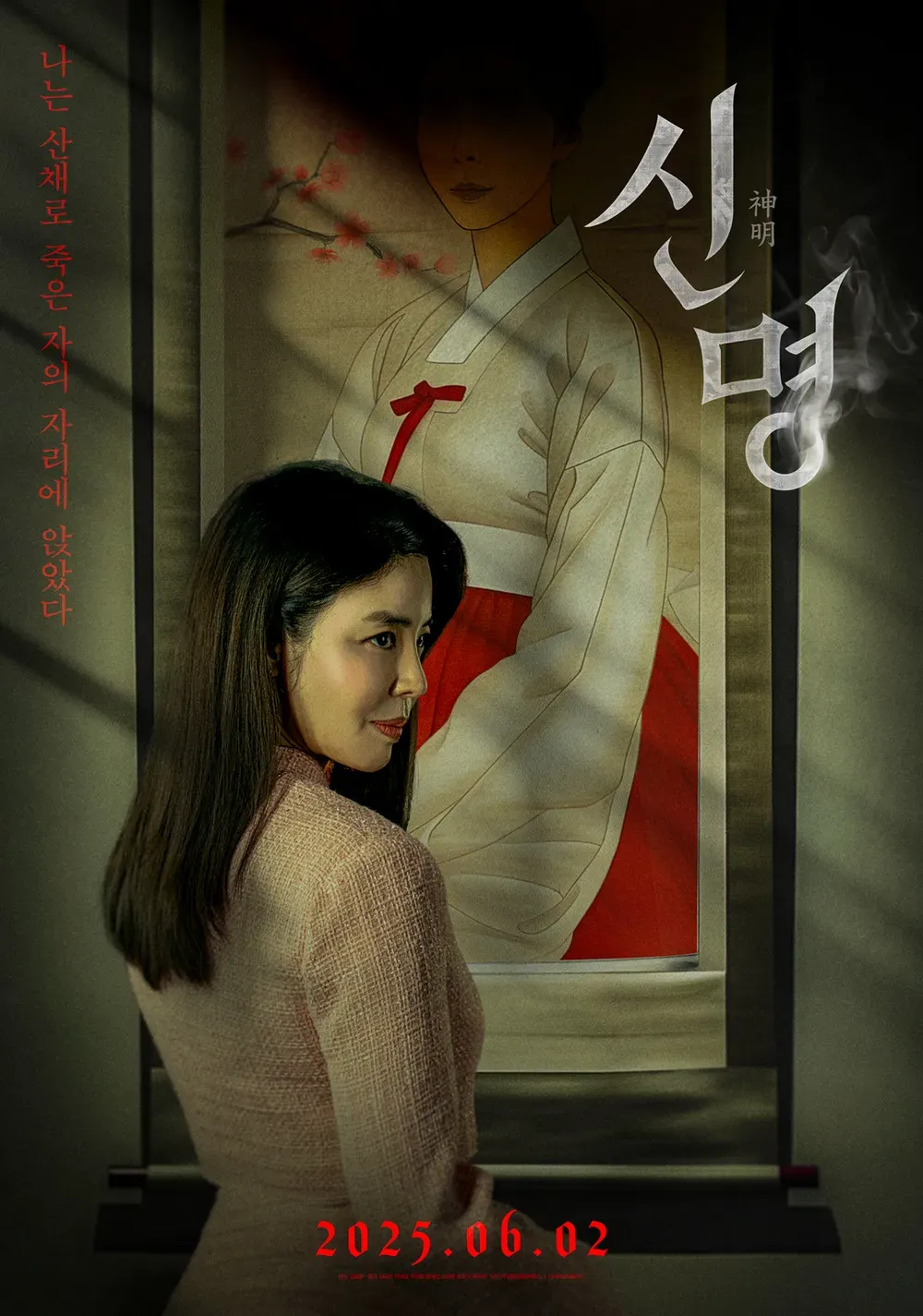 영화 신명 줄거리 주요 장면 결말 후기 정리_1
