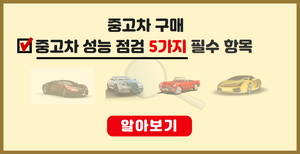 중고차 구매 할 때 중고차 성능 점검 5가지