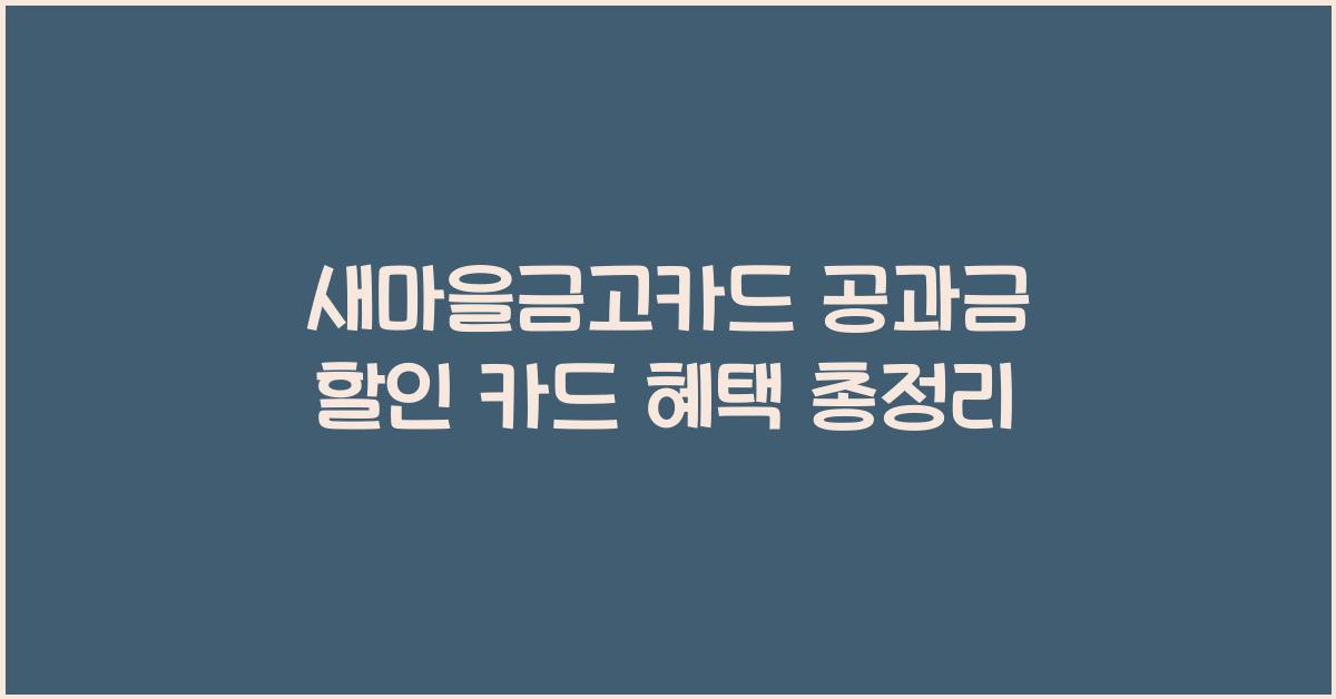 새마을금고카드 공과금 할인 카드