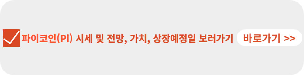파이코인 시세 및 전망-이미지