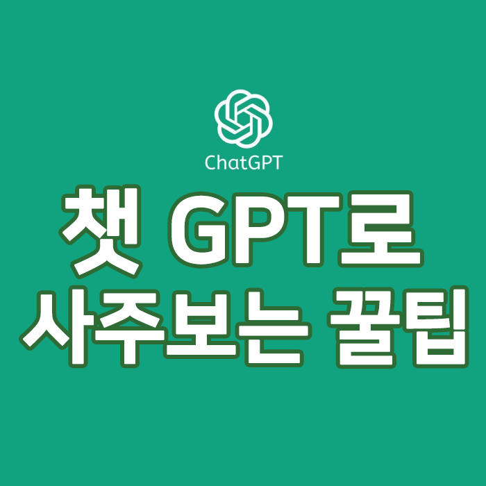 챗지피티로 사주보는 꿀팁