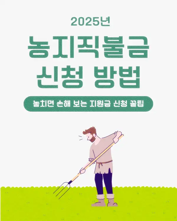 농지직불금 신청 방법