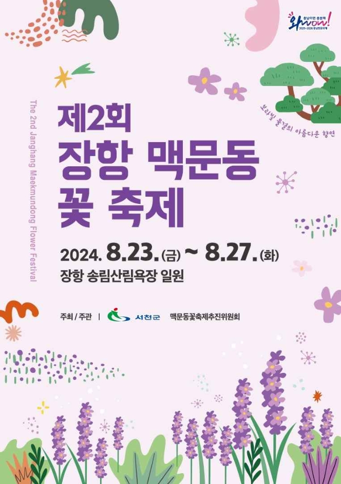 맥문동-꽃-축제-행사-포스터