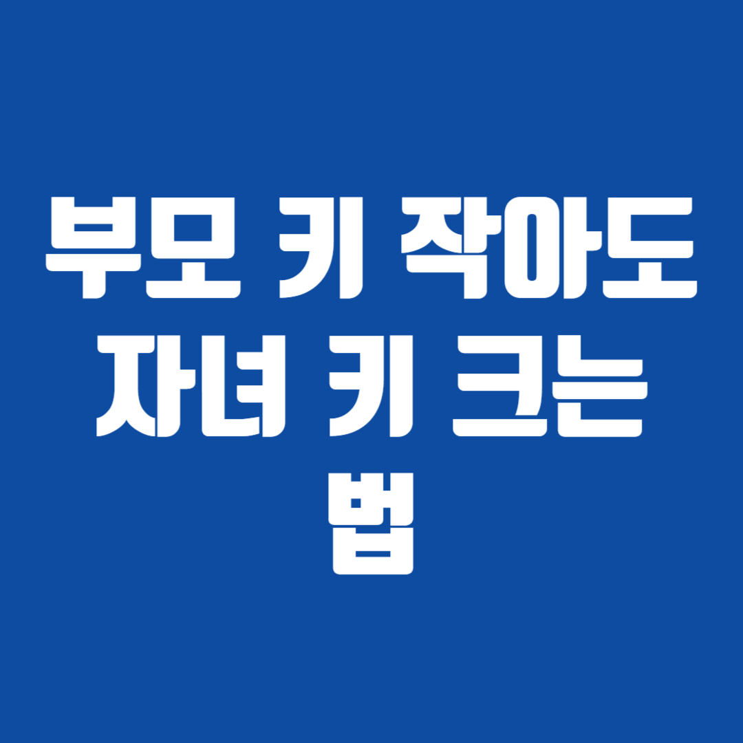부모 키 작아도 자녀 키 크는 법