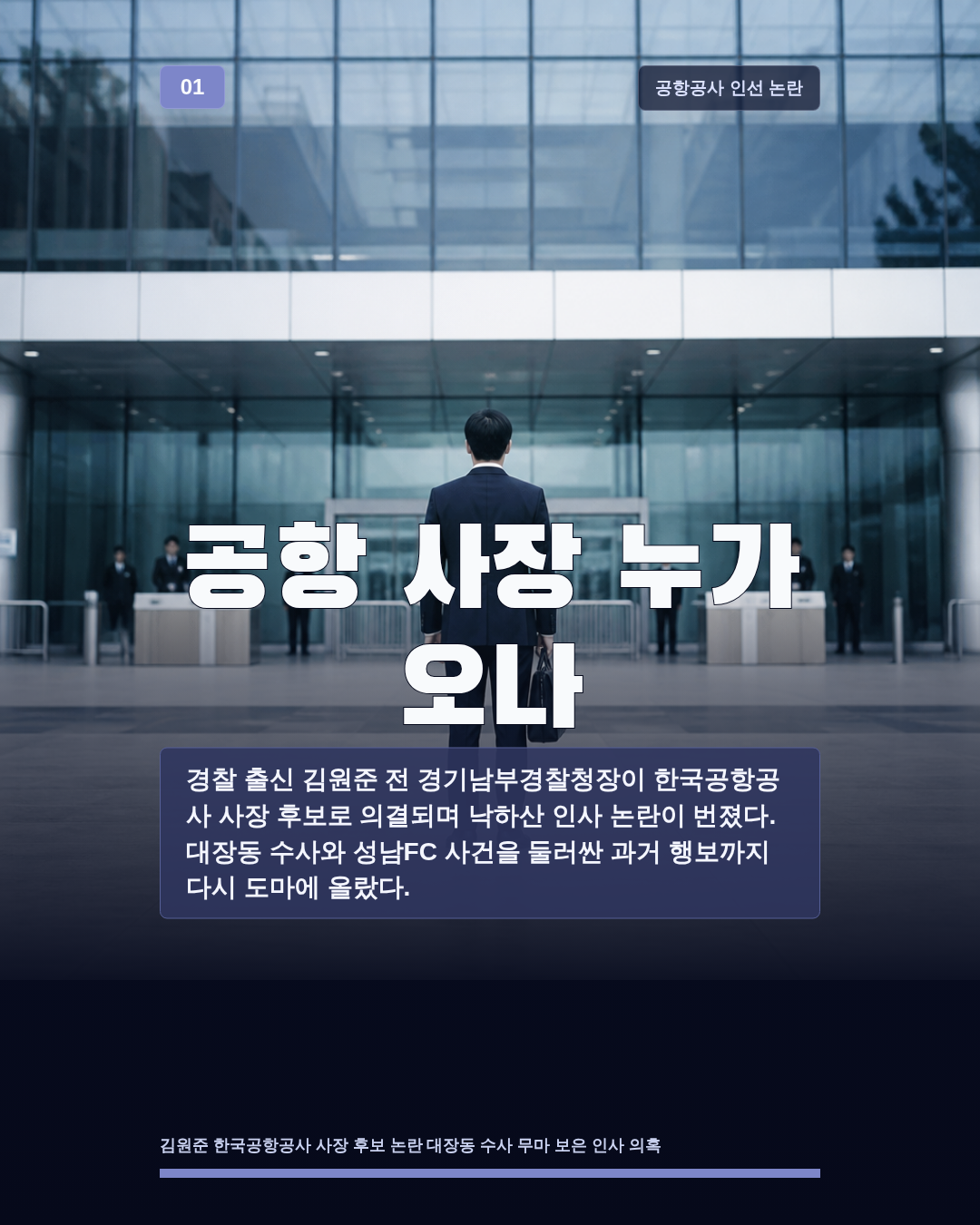 공항 사장 누가 오나