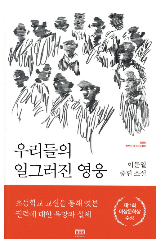 이문열 '우리들의 일그러진 영웅' 책 사진