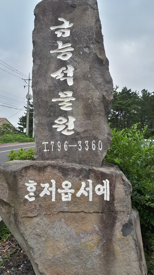 금능석물원 표지석