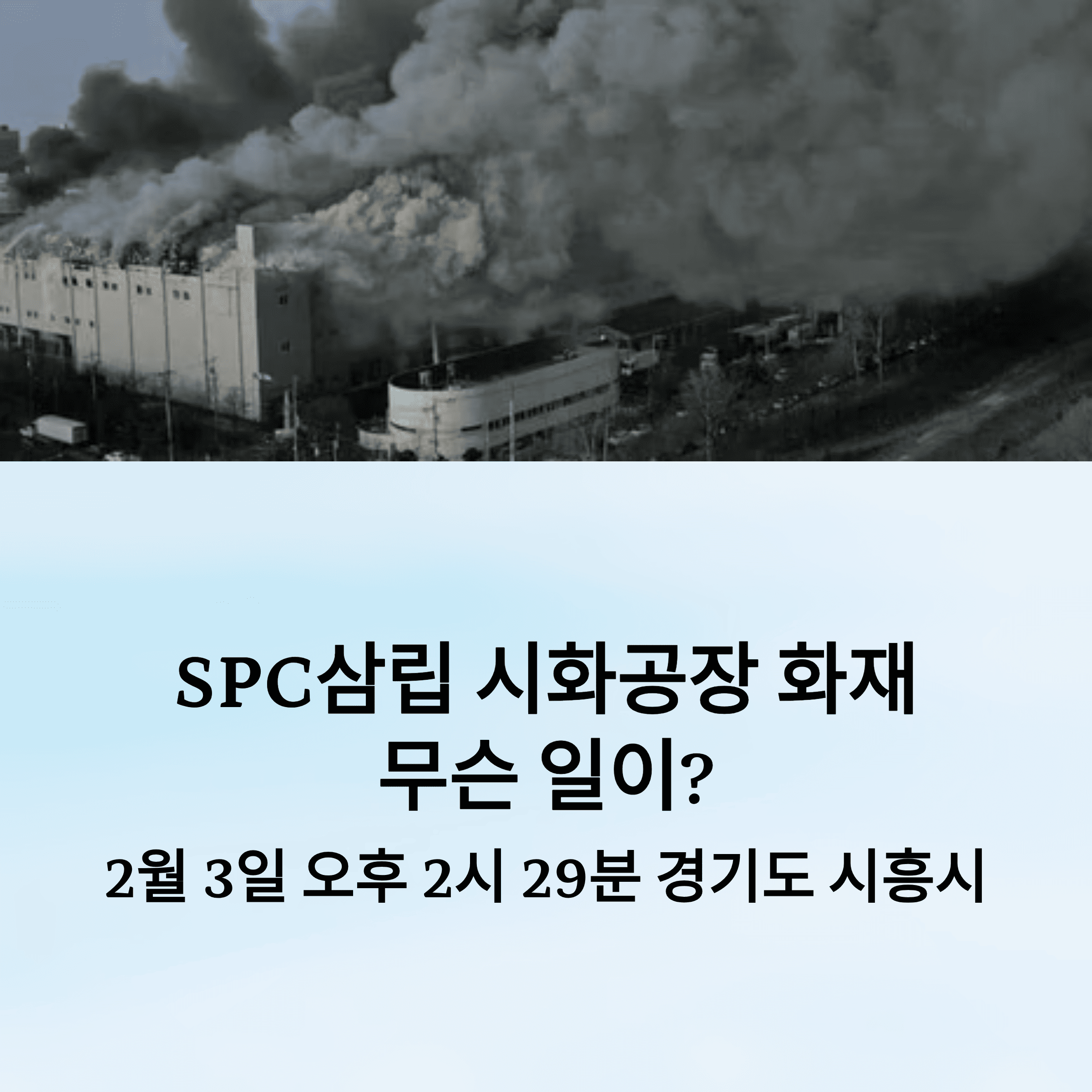 SPC 삼립 시화공장 대형 화재