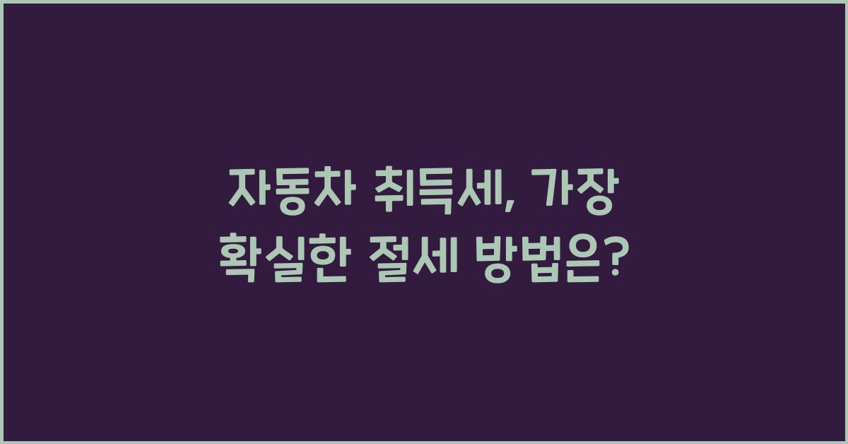자동차 취득세