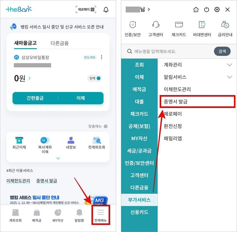 MG더뱅킹 앱에서 전체메뉴로 이동하고, 부가서비스 메뉴의 '증명서 발급'을 선택