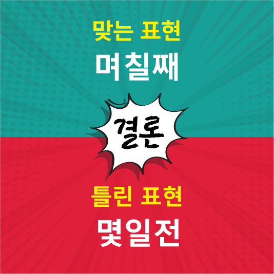 정답은 며칠째
