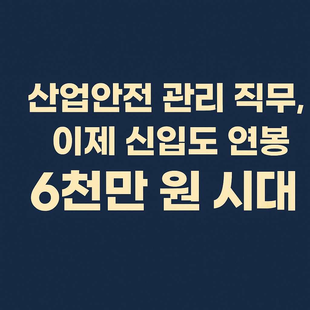 산업안전 관리 직무