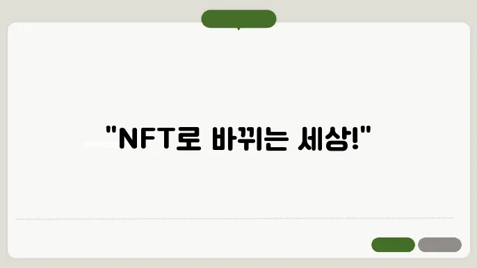 NFT (Non-Fungible Tokens) 범 : 전체특성과 가능성 탐색
