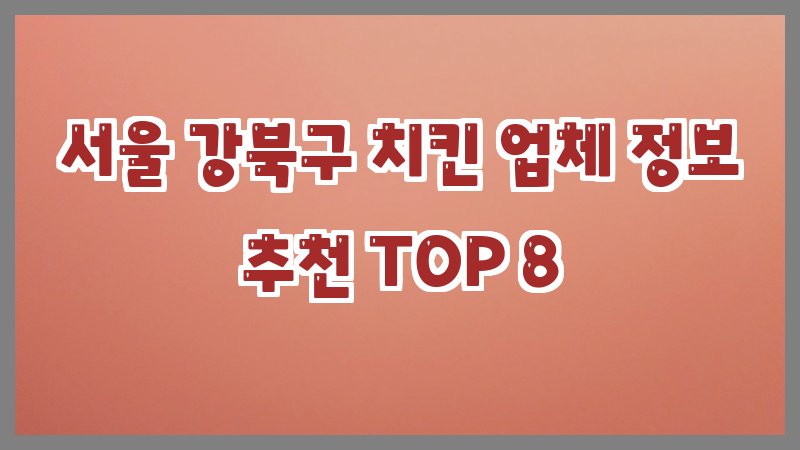 서울 강북구 치킨