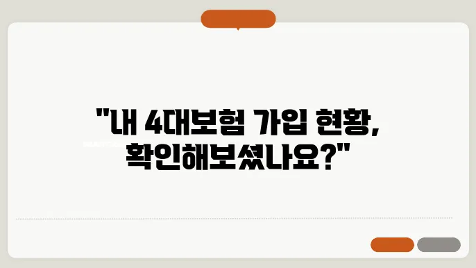 4대보험 가입확인서