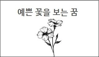 예쁜 꽃을 보는 꿈
