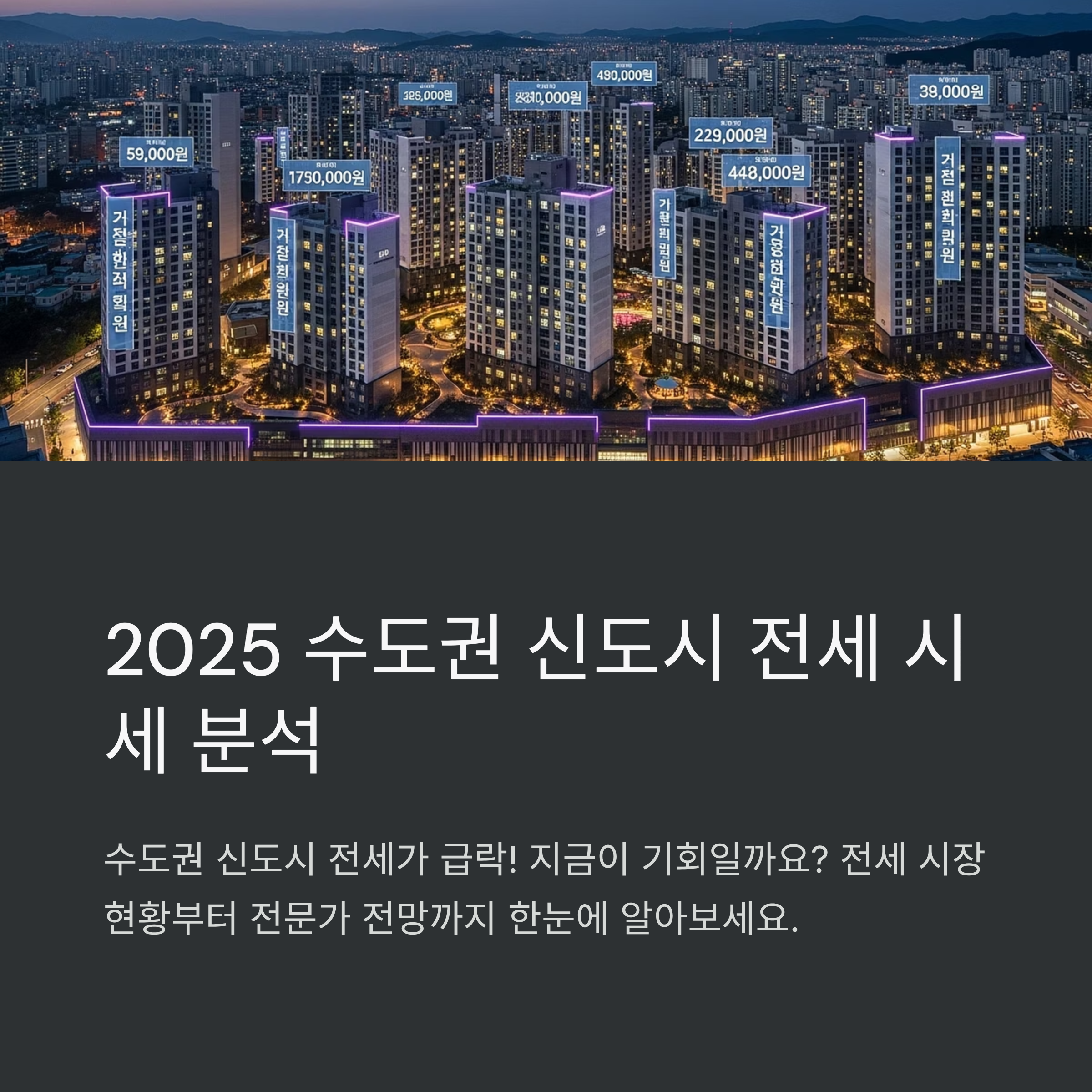2025 수도권 신도시 전세 시세 분석