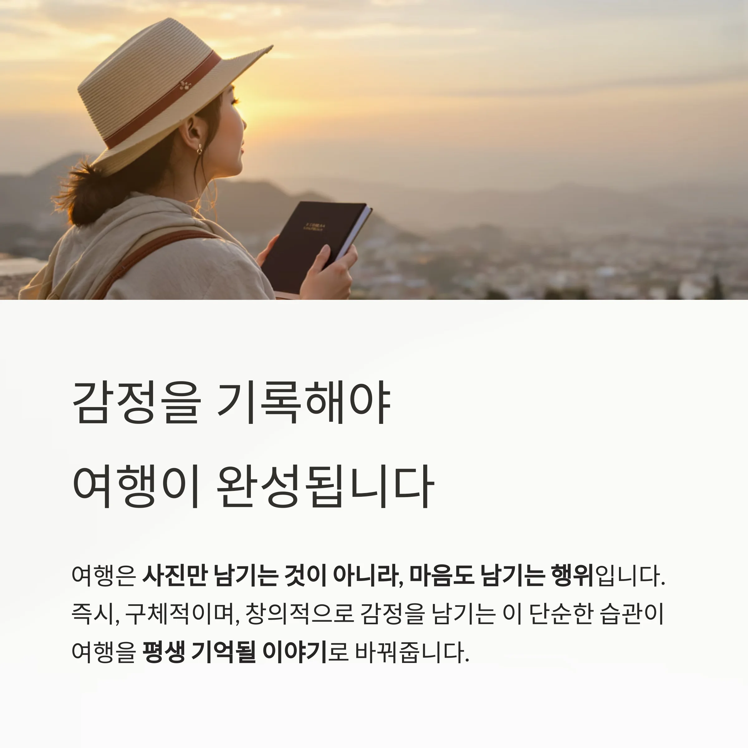 여행의 감정을 기억하는 기술