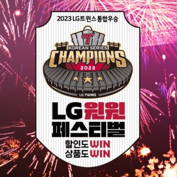 2023-LG-트윈스-통합우승-윈윈-페스티벌
