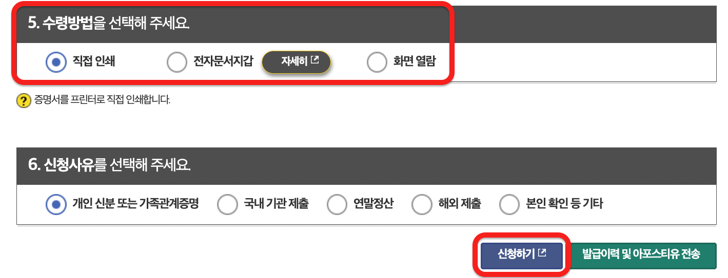 가족관계증명서 수령방법 선택 화면