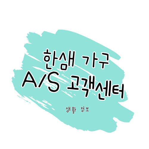 한샘 가구 A/S 방법 완벽 정리: 제품 수리, 서비스센터 이용 썸네일