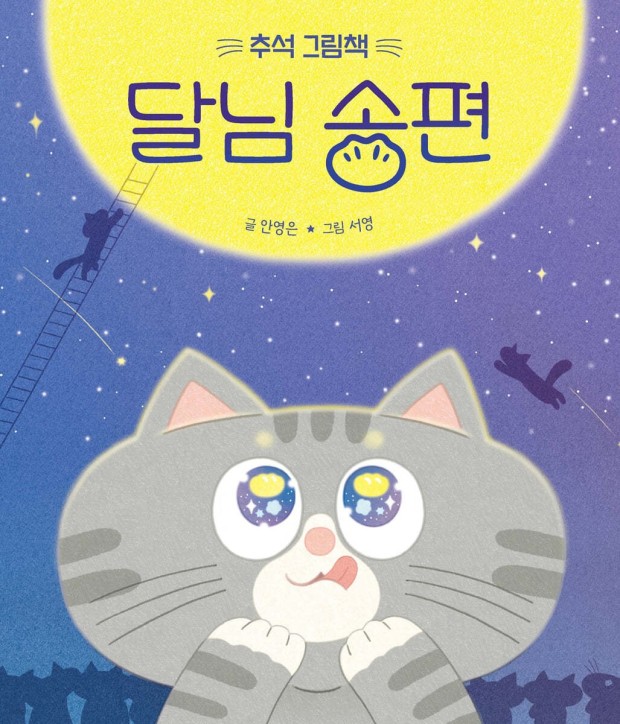 달님 송편 책 표지 사진