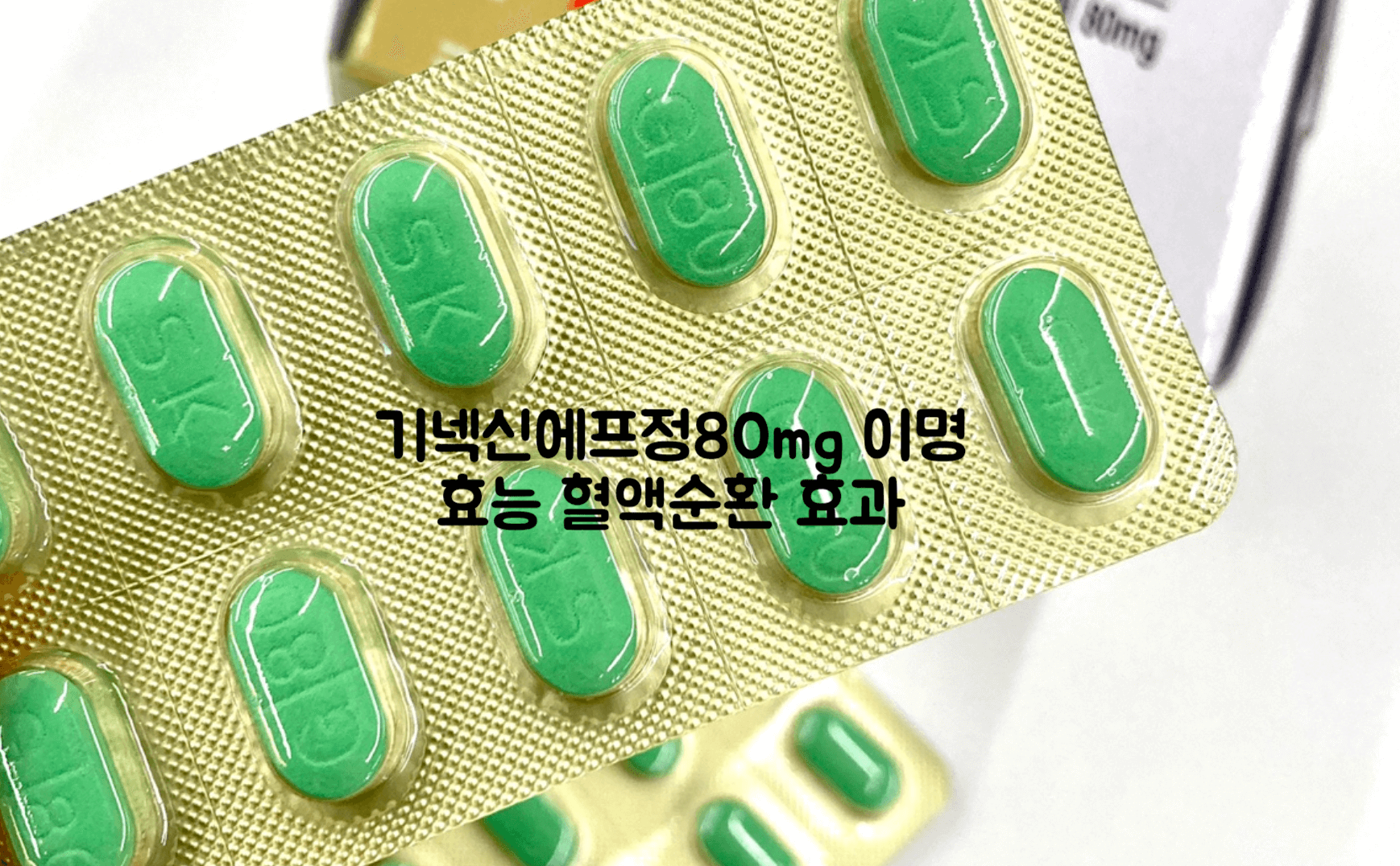 기넥신에프정80mg