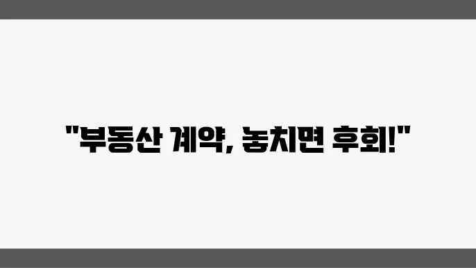중개사 계약 시 주의사항