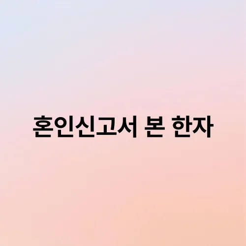 혼인신고서 본 한자