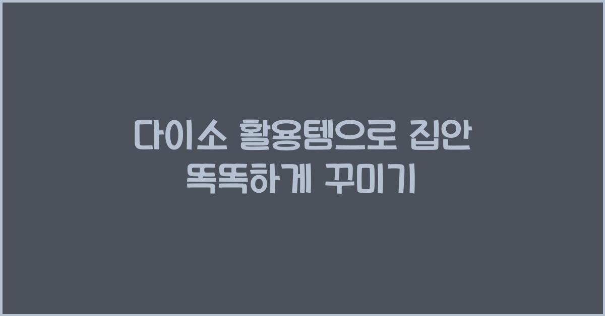 다이소 활용템