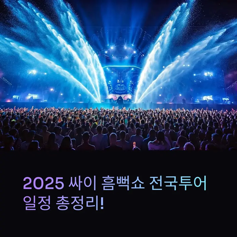 2025 싸이 흠뻑쇼 콘서트 현장을 시각화한 이미지, 수많은 관객과 화려한 물 분사 퍼포먼스가 펼쳐지는 야외 무대