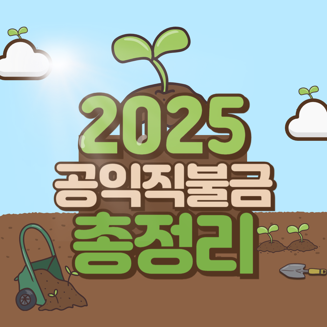 2025 공익직불금 총정리 신청부터 지급까지