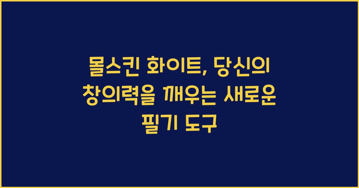 몰스킨 화이트