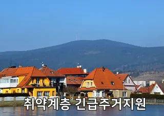 취약계층 긴급주거지원