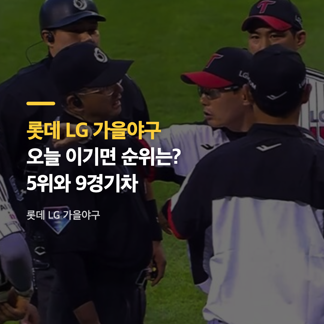 롯데 LG 가을야구 경기를 이끄는 김태형 감독의 모습