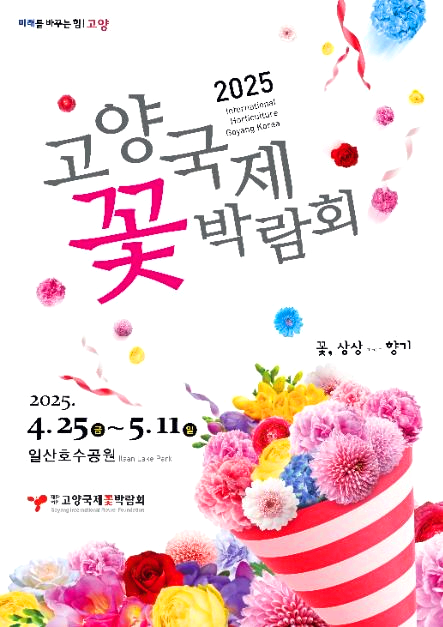 고양꽃박람회