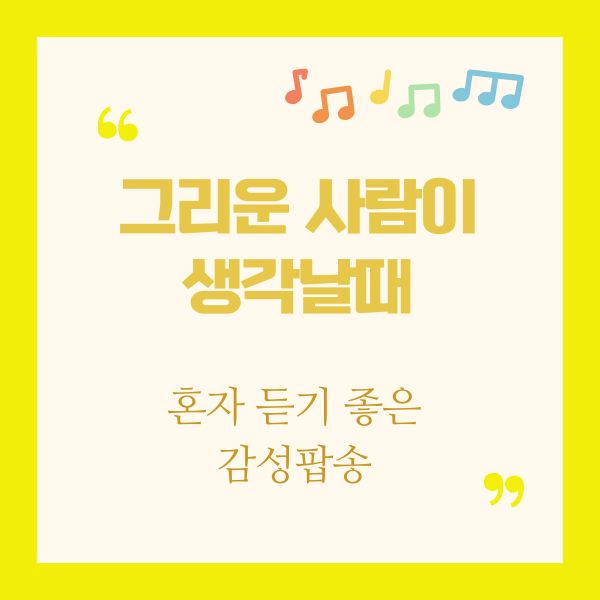 혼자 듣기 좋은 감성 팝송