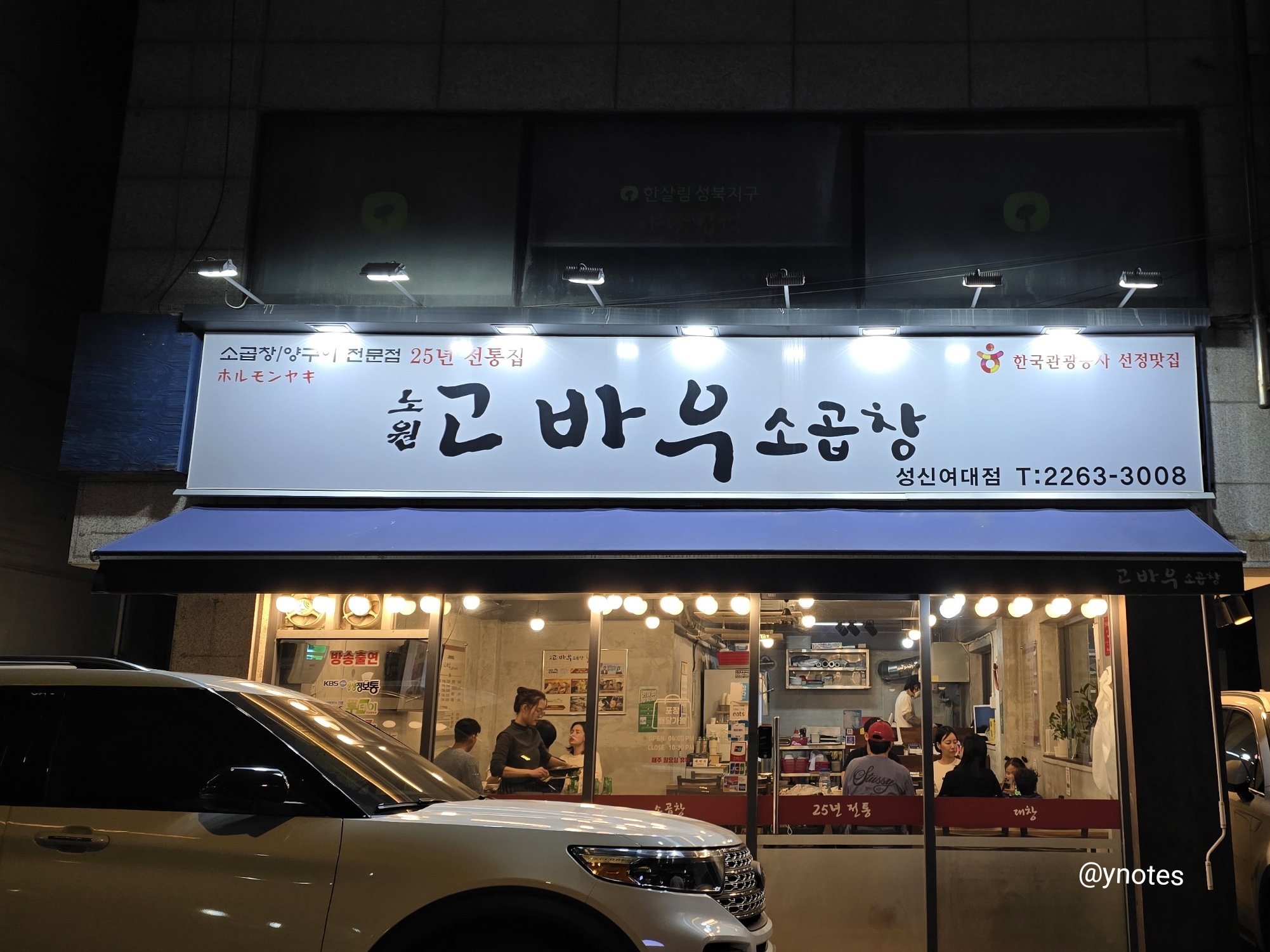 성신여대 고바우소곱창