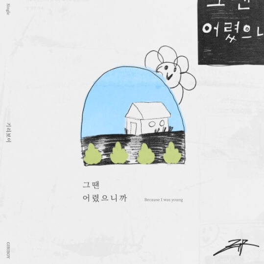 기리보이-그땐-어렸으니까-앨범-사진