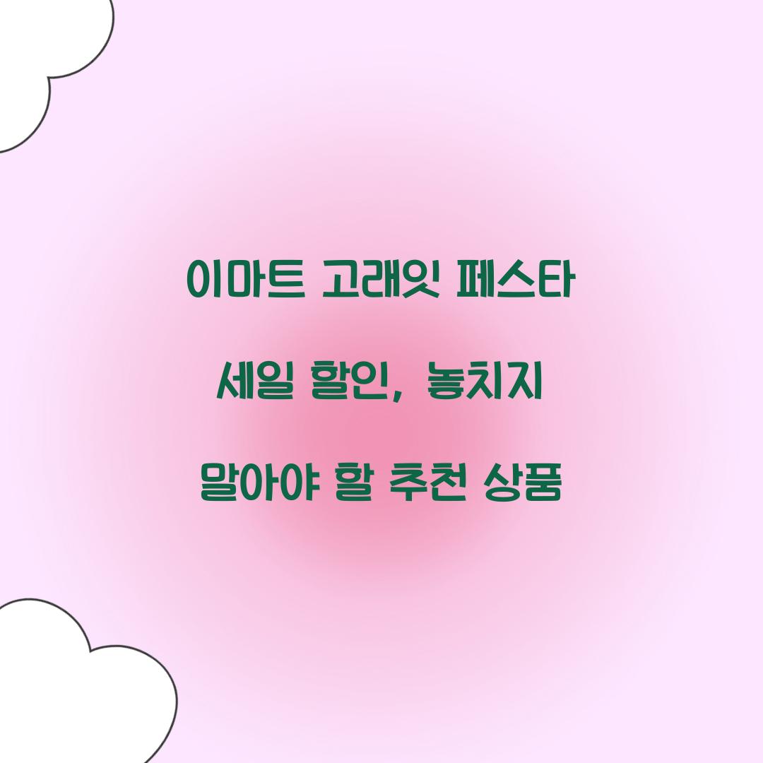 이마트 고래잇 페스타 세일 할인