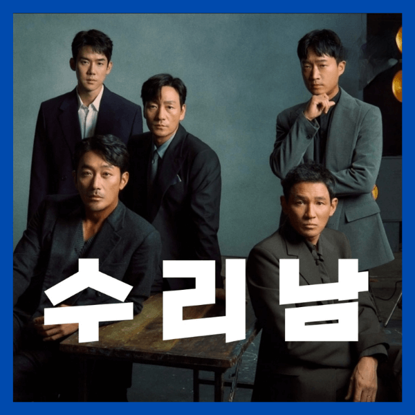 넷플릭스_드라마_수리남포스터