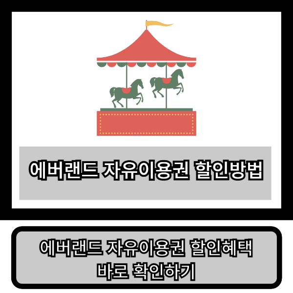 에버랜드 자유이용권 할인 방법