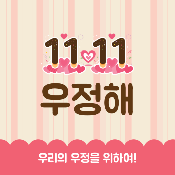 빼빼로데이 카드