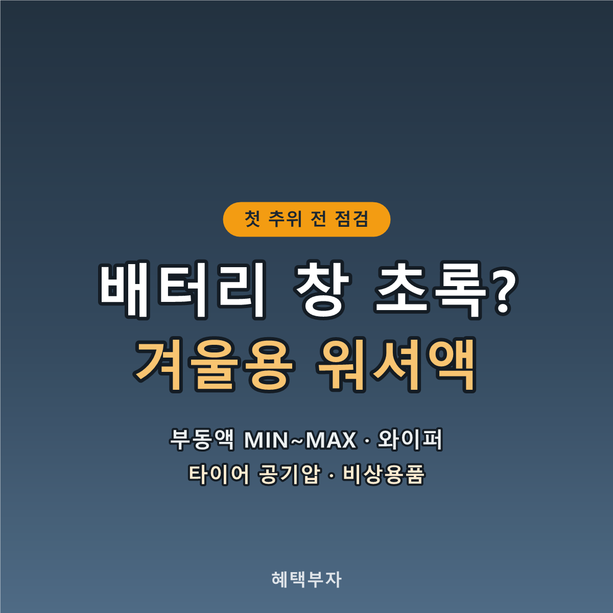 배터리 워셔액