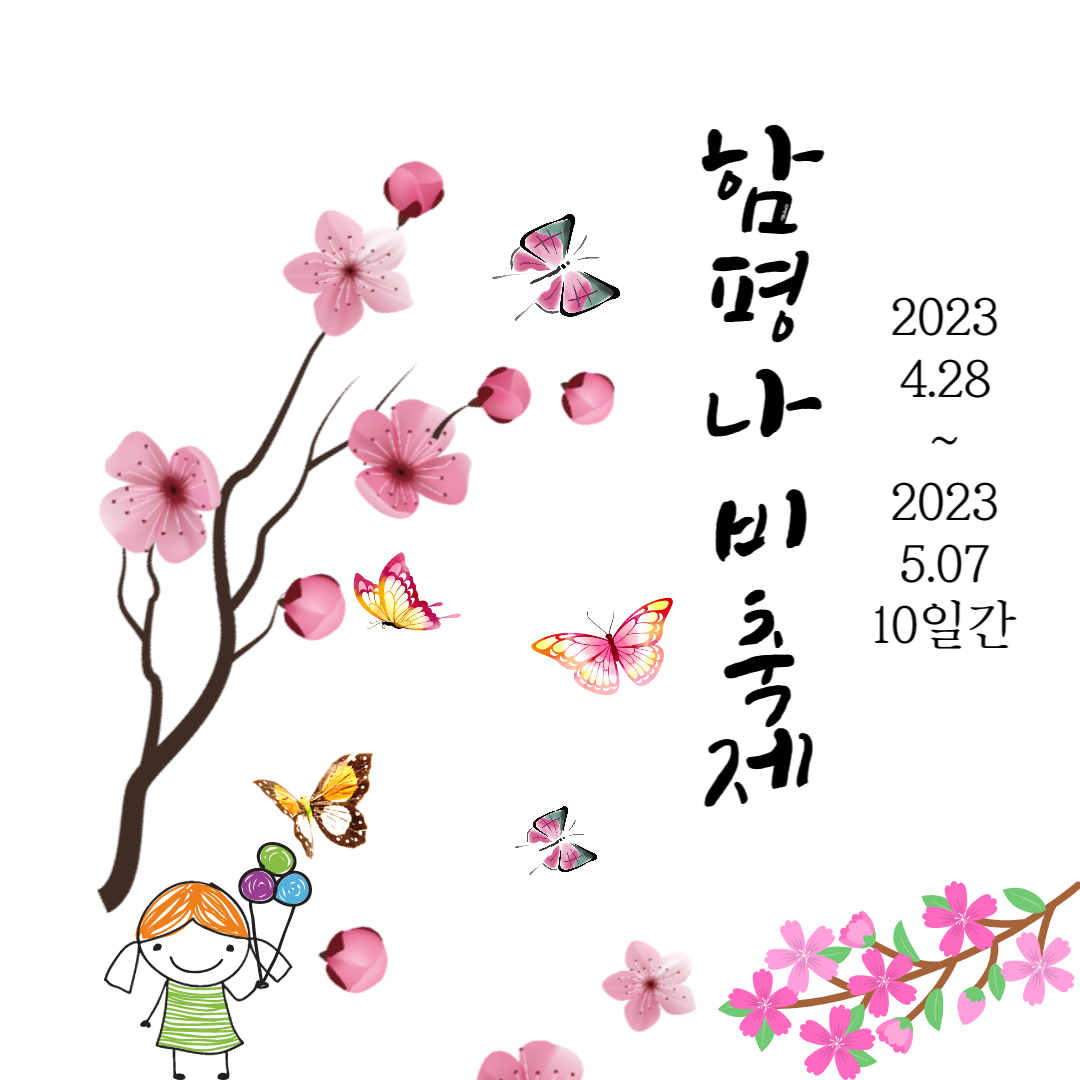 2023 함평나비축제