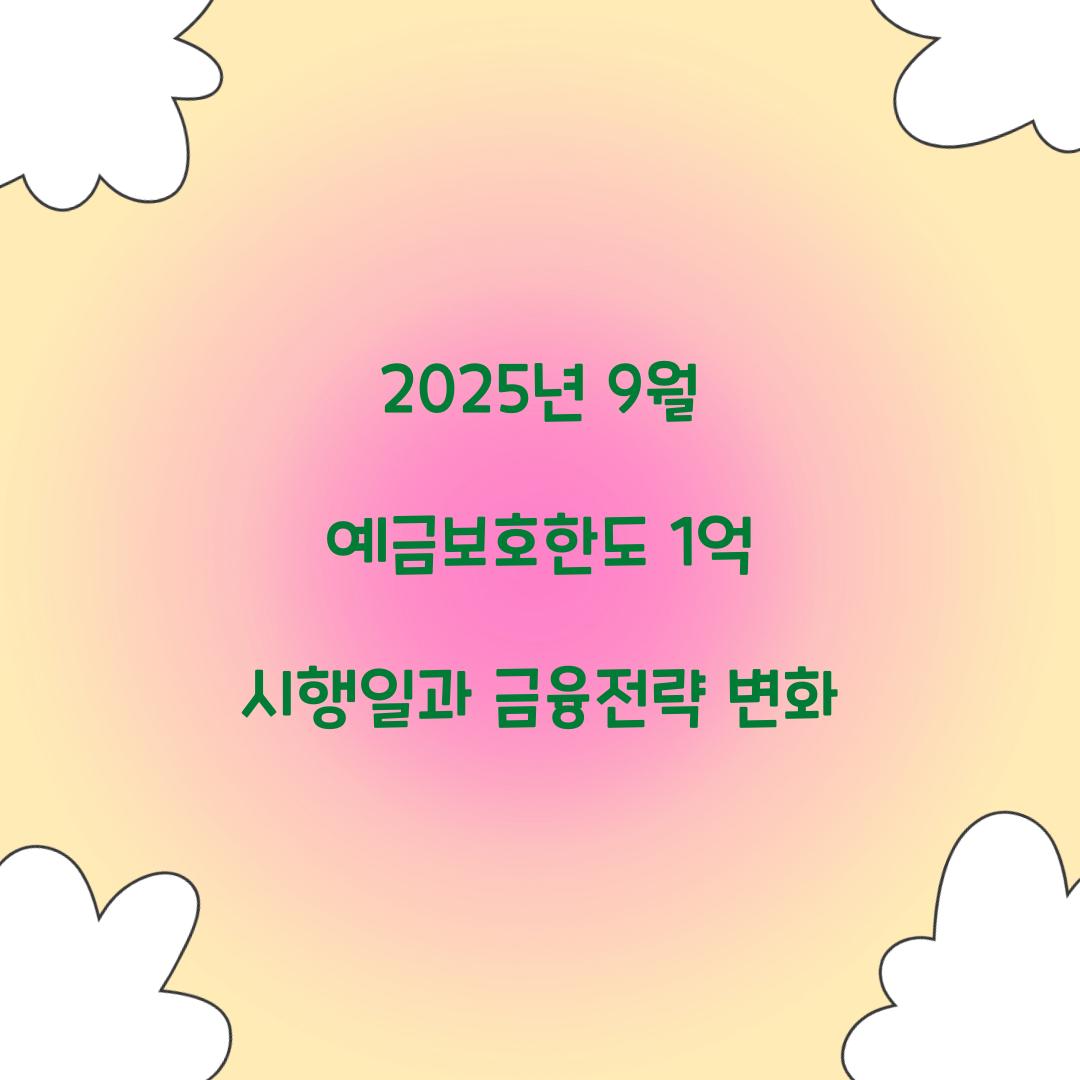 2025년 9월 예금보호한도 1억 시행일