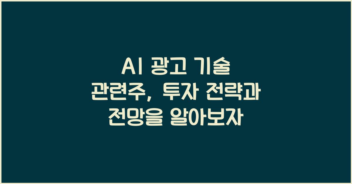 AI 광고 기술 관련주