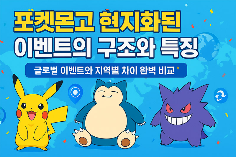 포켓몬고 현지화된 이벤트의 구조와 특징 완전 분석